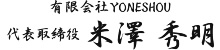 代表取締役 米澤 秀明